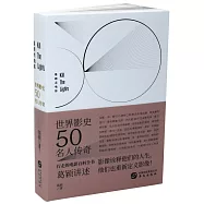 世界影史50名人傳奇