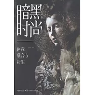 暗黑時尚：創意、融合與新生