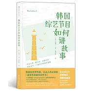 韓國綜藝節目如何講故事：從真人秀、脫口秀、喜劇節目到紀錄片、廣播節目的創作策略