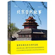 北京自然故事