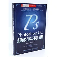 Photoshop CC超級學習手冊