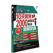好快!10天背完2000越南語單詞(第2版)