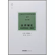 法律制度：對法律理論的一種解說
