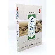 長短經全鑒