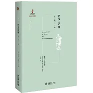 羅馬法史綱(第二版)•上卷