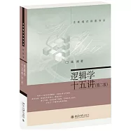 邏輯學十五講(第二版)