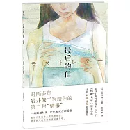 最後的信