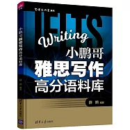 小鵬哥雅思寫作高分語料庫(智課大講堂系列)