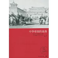 中華帝國的衰落(2019新版)