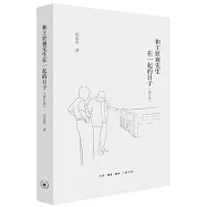 和王世襄先生在一起的日子(修訂版)