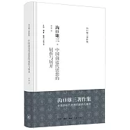 中國前近代思想的屈折與展開