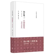 中國思想史：宋代至近代