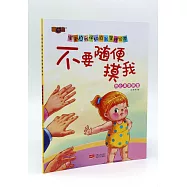 寶寶自我保護自我管理繪本：不要隨便摸我(防止身體侵害)