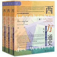 西方通史：從古代源頭到20世紀