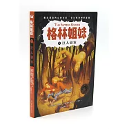 格林姐妹(I)：巨人謎案