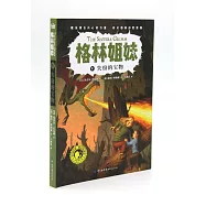 格林姐妹(V)：失竊的寶物