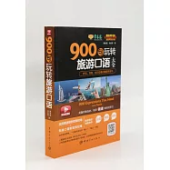 900句玩轉旅遊口語