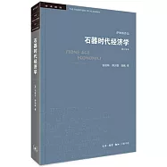 石器時代經濟學(修訂譯本)