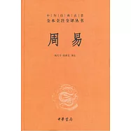 全本全注全譯叢書15:周易