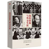 我的情報與外交生涯