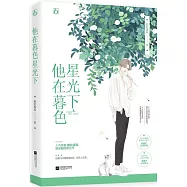 他在暮色星光下