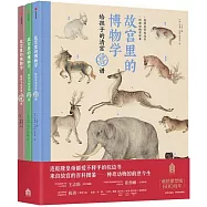 故宮裡的博物學(套裝全3冊)