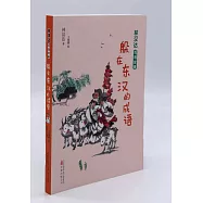 林漢達成語故事：躲在東漢的成語