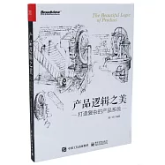 產品邏輯之美：打造複雜的產品系統