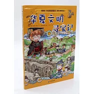 華夏文明尋寶記