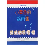 小章魚的繪畫課