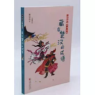 林漢達成語故事：藏在楚漢的成語