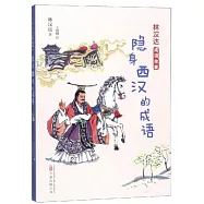 林漢達成語故事：隱身西漢的成語