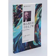 那麼現在該幹什麼了呢