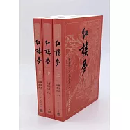 紅樓夢(上中下冊)