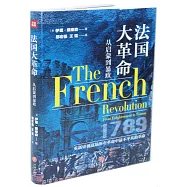 法國大革命：從啟蒙到暴政