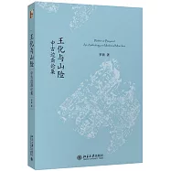 王化與山險：中古邊裔論集