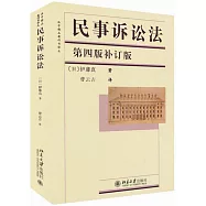 民事訴訟法(第四版補訂版)