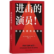 進擊的演員!職業生涯完全指南