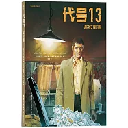代號13：諜影重重