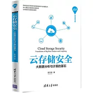 雲存儲安全——大資料分析與計算的基石(清華開發者書庫)