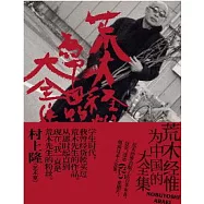 荒木經惟為中國的大全集