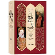 女王與蘇丹：伊莉莎白時期的英國與伊斯蘭世界