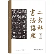 二玄社書法講座：楷書