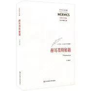 赫耳墨斯秘籍(經典與解釋)