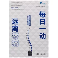 每日一動，遠離疼痛：腰椎間盤突出科學康復指南