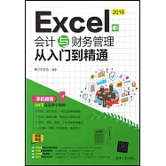 Excel 2016會計與財務管理從入門到精通