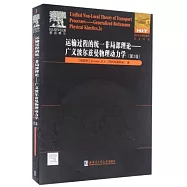 運輸過程的統一非局部理論：廣義波爾茲曼物理動力學(第2版)