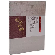 國醫大師郭誠傑學術經驗集