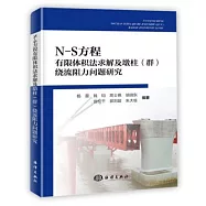 N-S方程有限體積法求解及墩柱(群)繞流阻力問題研究