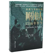 征服與革命中的阿拉伯人：1516年至今